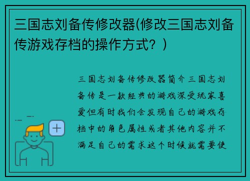 三国志刘备传修改器(修改三国志刘备传游戏存档的操作方式？)