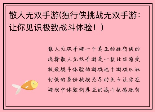 散人无双手游(独行侠挑战无双手游：让你见识极致战斗体验！)