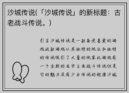 沙城传说(「沙城传说」的新标题：古老战斗传说。)